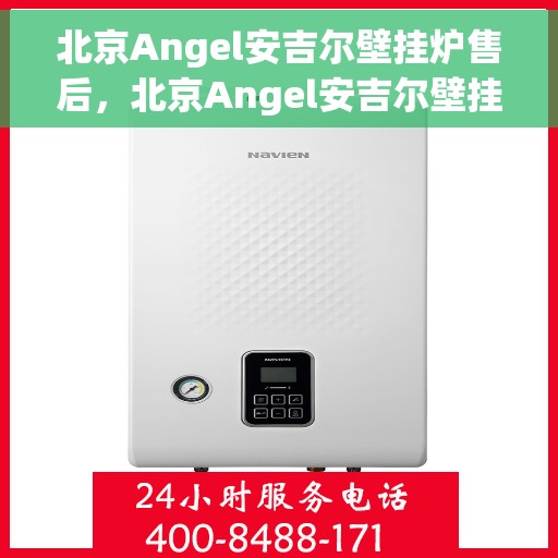 北京Angel安吉尔壁挂炉售后，北京Angel安吉尔壁挂炉售后服务解析