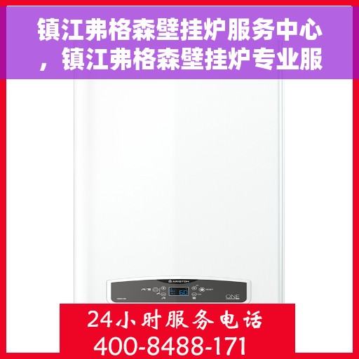 镇江弗格森壁挂炉服务中心，镇江弗格森壁挂炉专业服务中心