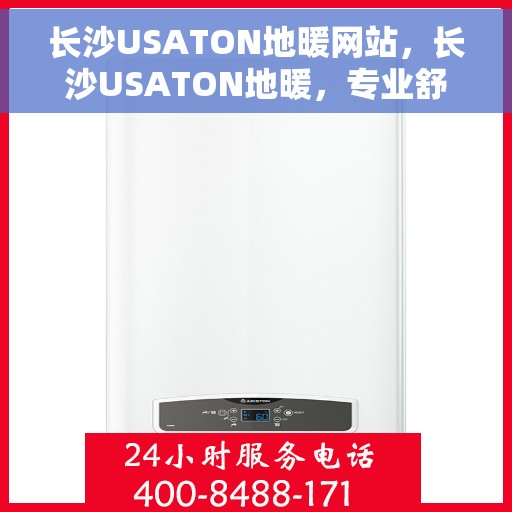 长沙USATON地暖网站，长沙USATON地暖，专业舒适取暖解决方案