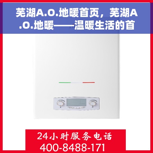 芜湖A.O.地暖首页，芜湖A.O.地暖——温暖生活的首选之地