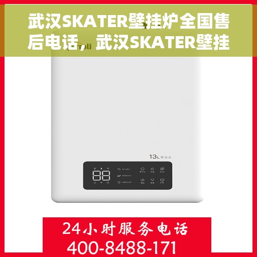 武汉SKATER壁挂炉全国售后电话，武汉SKATER壁挂炉售后服务热线及全国维修电话汇总