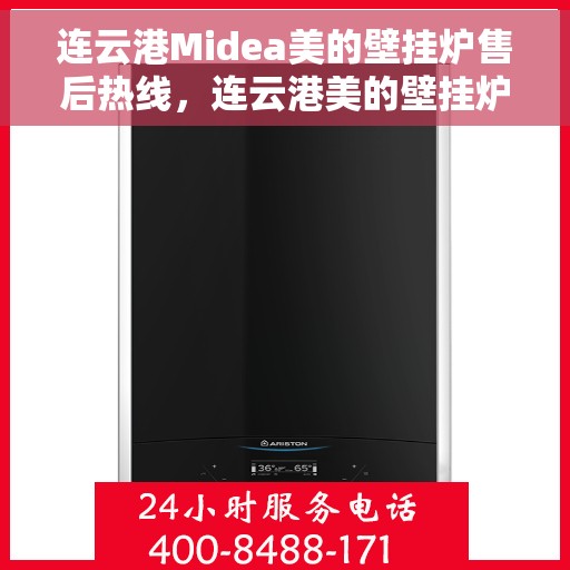 连云港Midea美的壁挂炉售后热线，连云港美的壁挂炉售后服务热线，专业解决您的壁挂炉问题。
