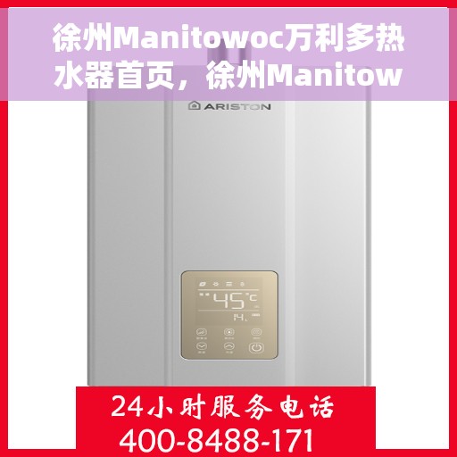 徐州Manitowoc万利多热水器首页，徐州Manitowoc万利多热水器，品质生活的首选之选