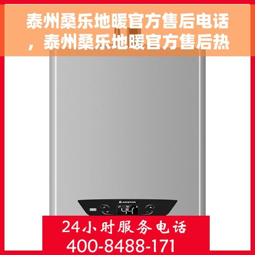 泰州桑乐地暖官方售后电话，泰州桑乐地暖官方售后热线电话公布