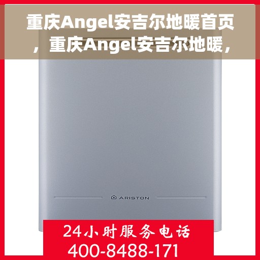 重庆Angel安吉尔地暖首页，重庆Angel安吉尔地暖，温暖首选，品质之选