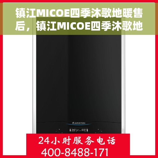 镇江MICOE四季沐歌地暖售后，镇江MICOE四季沐歌地暖售后服务解析