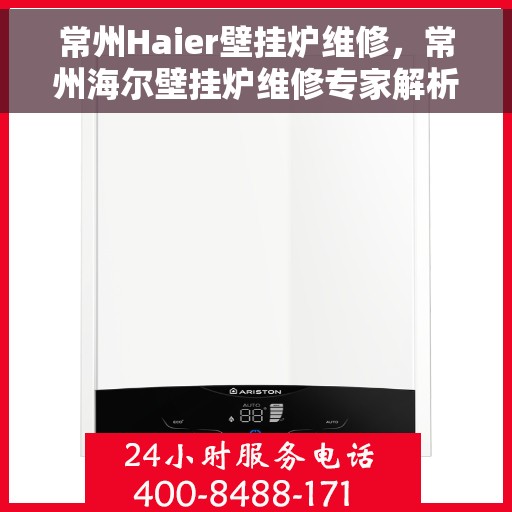 常州Haier壁挂炉维修，常州海尔壁挂炉维修专家解析与解决方案