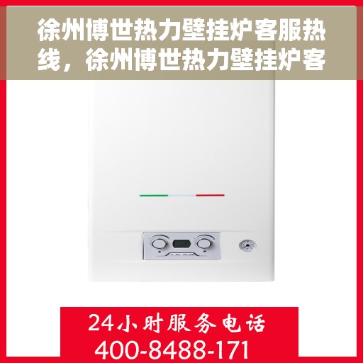 徐州博世热力壁挂炉客服热线，徐州博世热力壁挂炉客服热线，专业解答，温暖您的生活