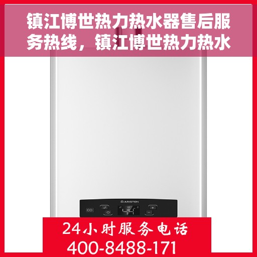 镇江博世热力热水器售后服务热线，镇江博世热力热水器售后服务热线，专业团队，贴心服务！