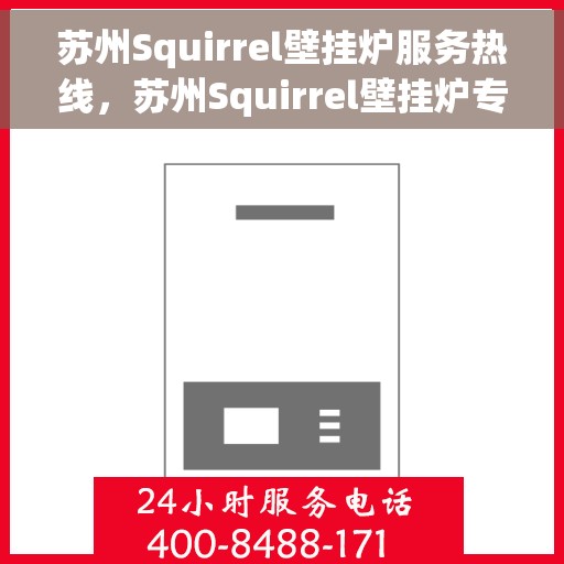 苏州Squirrel壁挂炉服务热线，苏州Squirrel壁挂炉专业维修服务热线