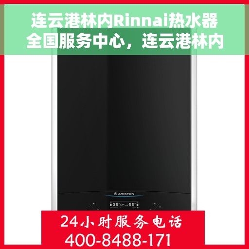 连云港林内Rinnai热水器全国服务中心，连云港林内Rinnai热水器全国服务中心，专业维修与优质服务并重