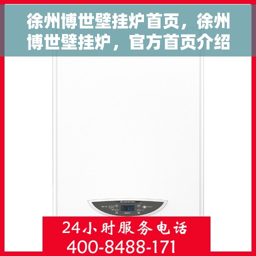 徐州博世壁挂炉首页，徐州博世壁挂炉，官方首页介绍