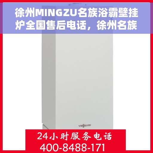 徐州MINGZU名族浴霸壁挂炉全国售后电话，徐州名族浴霸壁挂炉售后全国服务热线及维修指南