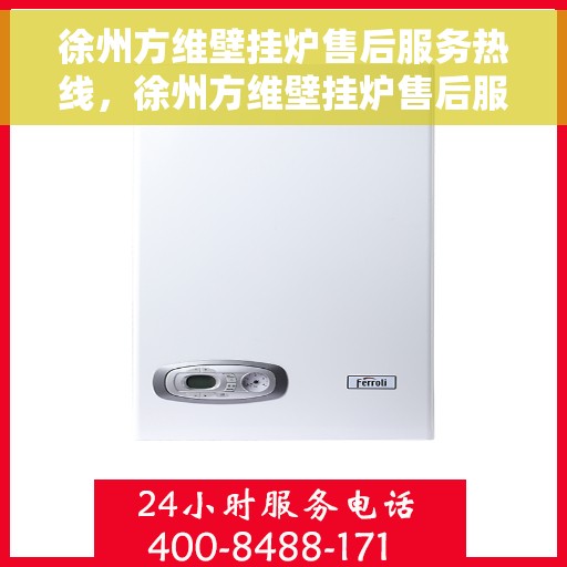 徐州方维壁挂炉售后服务热线,徐州方维壁挂炉售后服务热线,专业团队,贴心服务 徐州方维壁挂炉售后服务热线,徐州方维壁挂炉售后服务热线,专业团队,贴心服务