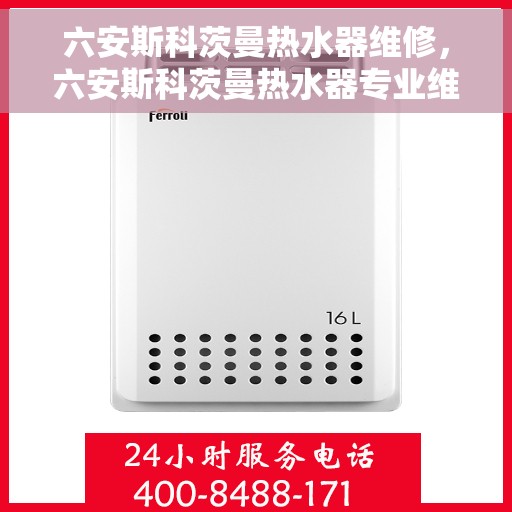 六安斯科茨曼热水器维修，六安斯科茨曼热水器专业维修服务