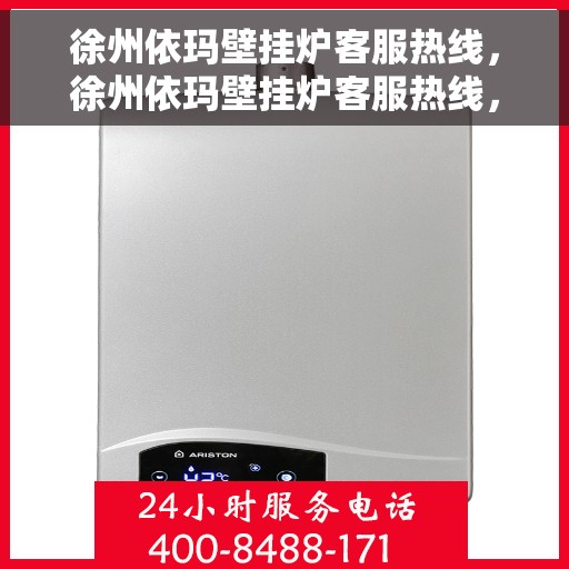 徐州依玛壁挂炉客服热线，徐州依玛壁挂炉客服热线，专业解答，贴心服务