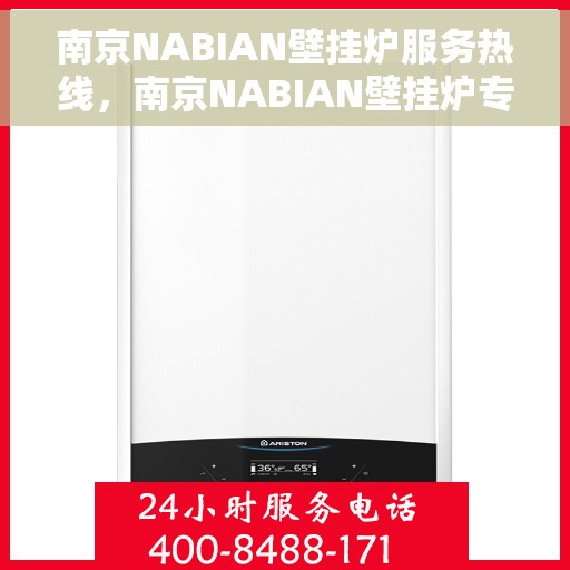 南京NABIAN壁挂炉服务热线，南京NABIAN壁挂炉专业维修服务热线