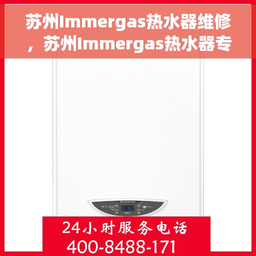 苏州Immergas热水器维修，苏州Immergas热水器专业维修服务