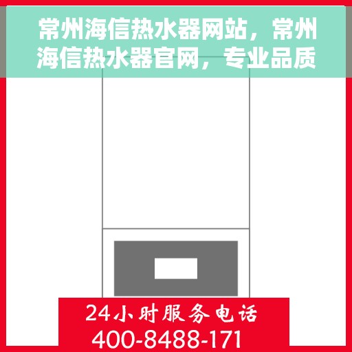 常州海信热水器网站,常州海信热水器官网,专业品质,智能生活的热水解决方案 常州海信热水器网站,常州海信热水器官网,专业品质,智能生活的热水解决方案