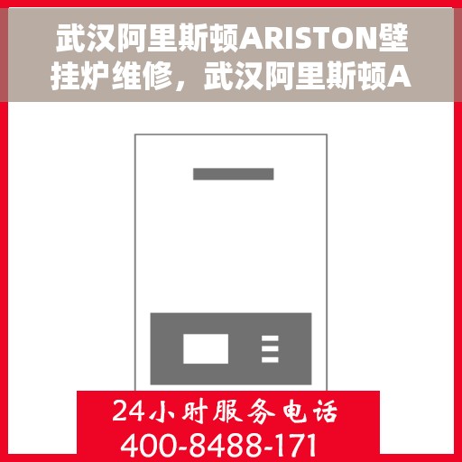 武汉阿里斯顿ARISTON壁挂炉维修，武汉阿里斯顿ARISTON壁挂炉专业维修与保养指南