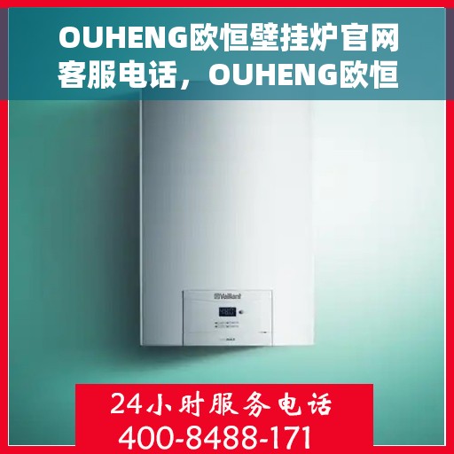 OUHENG欧恒壁挂炉官网客服电话，OUHENG欧恒壁挂炉官网客服热线，专业解答，贴心服务