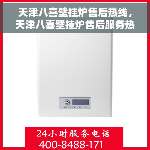 天津八喜壁挂炉售后热线，天津八喜壁挂炉售后服务热线，专业解决您的壁挂炉问题