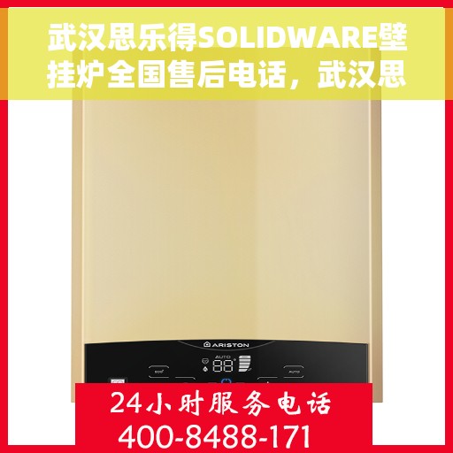 武汉思乐得SOLIDWARE壁挂炉全国售后电话，武汉思乐得SOLIDWARE壁挂炉售后服务热线及全国维修电话汇总