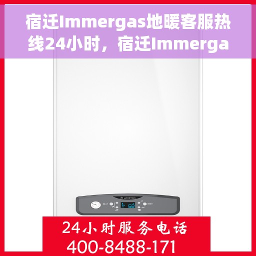 宿迁Immergas地暖客服热线24小时，宿迁Immergas地暖全天候客服热线，暖心服务，24小时不打烊