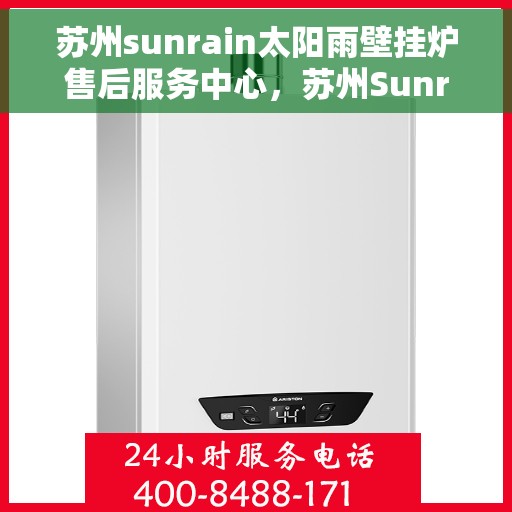 苏州sunrain太阳雨壁挂炉售后服务中心，苏州Sunrain太阳雨壁挂炉售后服务中心，专业维修，贴心服务
