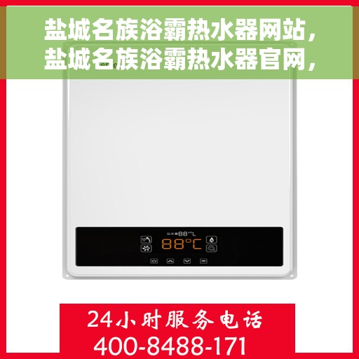 盐城名族浴霸热水器网站，盐城名族浴霸热水器官网，专业品质，温暖您的生活