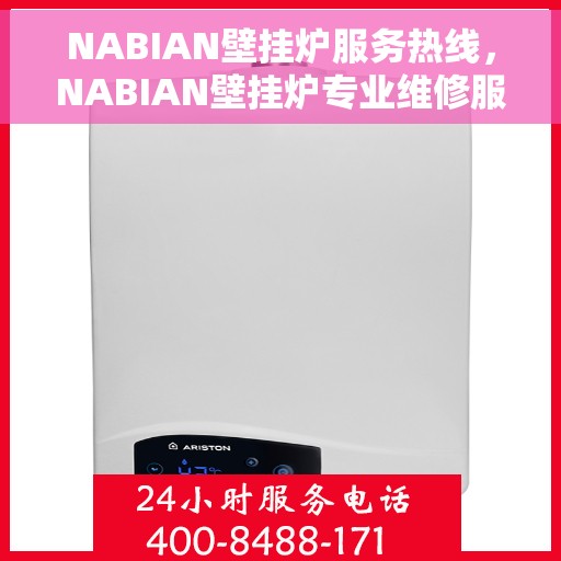 NABIAN壁挂炉服务热线，NABIAN壁挂炉专业维修服务热线及售后支持