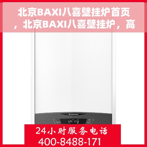 北京BAXI八喜壁挂炉首页，北京BAXI八喜壁挂炉，高效温暖，品质之选的首页展示