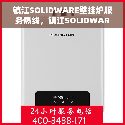 镇江SOLIDWARE壁挂炉服务热线，镇江SOLIDWARE壁挂炉专业维修服务热线