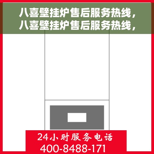 八喜壁挂炉售后服务热线，八喜壁挂炉售后服务热线，专业团队，贴心服务