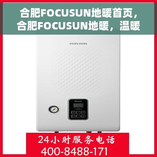 合肥FOCUSUN地暖首页，合肥FOCUSUN地暖，温暖生活的首选之地
