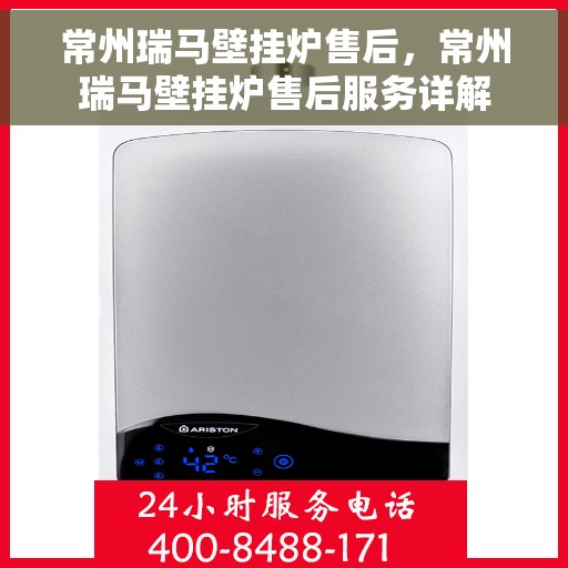 常州瑞马壁挂炉售后，常州瑞马壁挂炉售后服务详解
