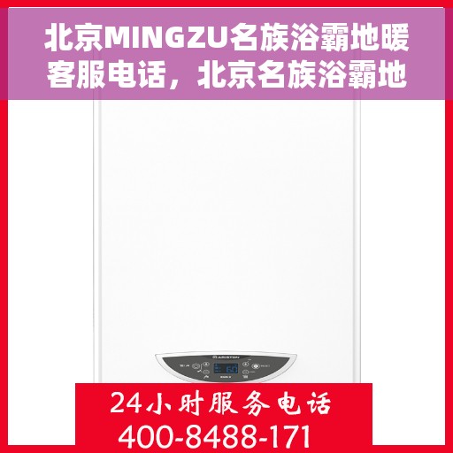 北京MINGZU名族浴霸地暖客服电话，北京名族浴霸地暖客服热线及咨询电话号码解析