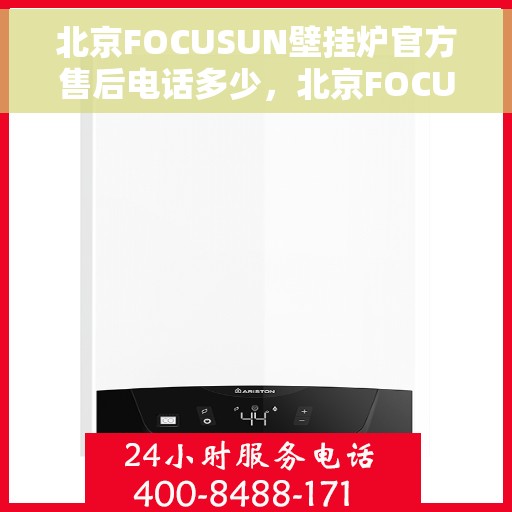 北京FOCUSUN壁挂炉官方售后电话多少，北京FOCUSUN壁挂炉官方售后电话热线及维修服务指南