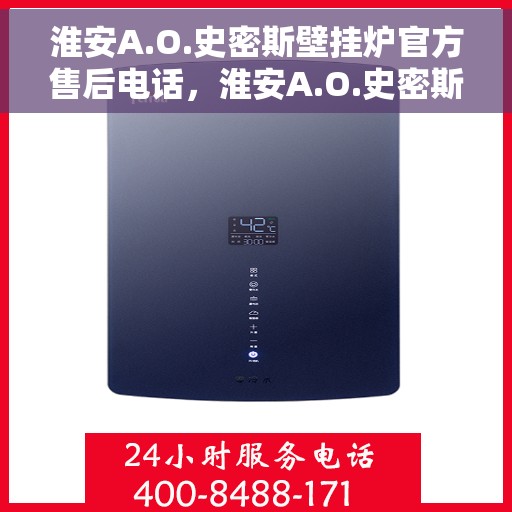 淮安A.O.史密斯壁挂炉官方售后电话，淮安A.O.史密斯壁挂炉官方售后热线及维修服务电话