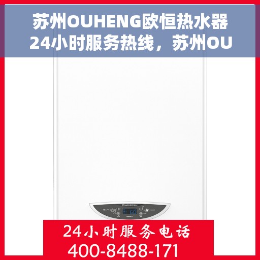 苏州OUHENG欧恒热水器24小时服务热线，苏州OUHENG欧恒热水器，全天候服务热线，贴心温暖您的生活