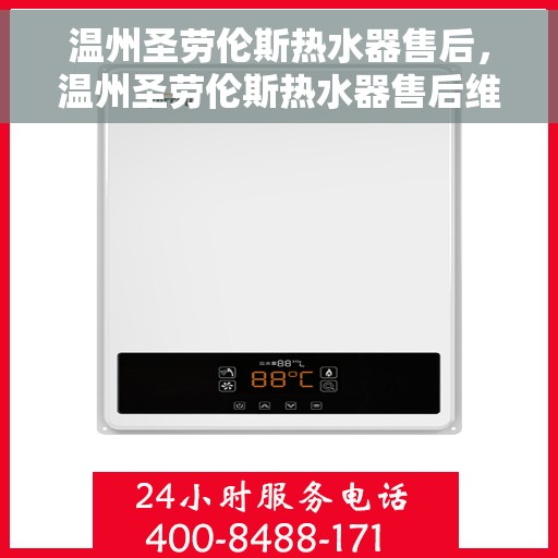 温州圣劳伦斯热水器售后，温州圣劳伦斯热水器售后维修服务解析