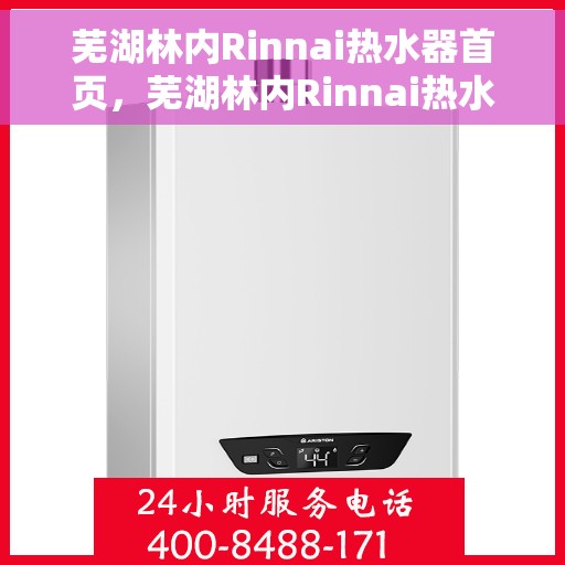 芜湖林内Rinnai热水器首页，芜湖林内Rinnai热水器官方首页