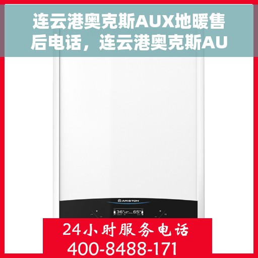 连云港奥克斯AUX地暖售后电话，连云港奥克斯AUX地暖售后服务热线及电话全解析
