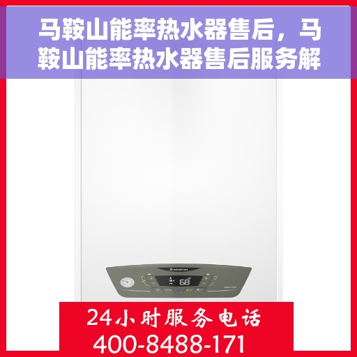 马鞍山能率热水器售后，马鞍山能率热水器售后服务解析