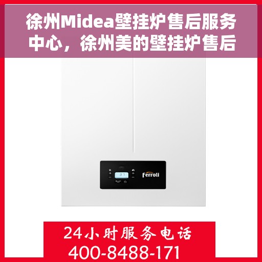 徐州Midea壁挂炉售后服务中心，徐州美的壁挂炉售后服务中心，专业维修，贴心服务