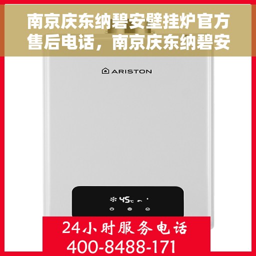 南京庆东纳碧安壁挂炉官方售后电话，南京庆东纳碧安壁挂炉官方售后热线及维修服务解析