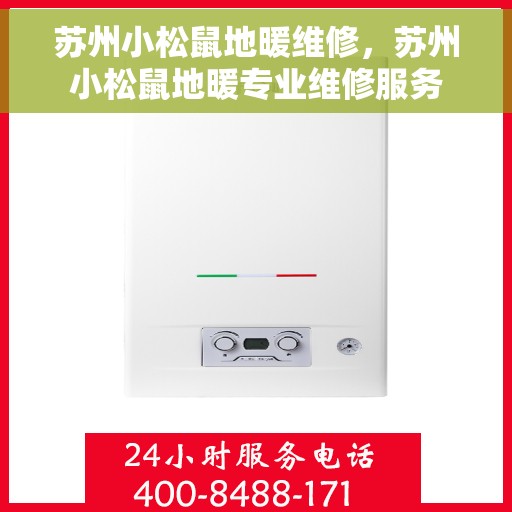 苏州小松鼠地暖维修，苏州小松鼠地暖专业维修服务