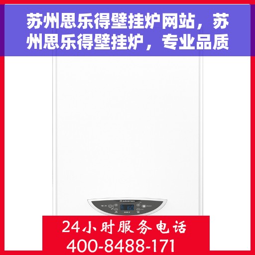 苏州思乐得壁挂炉网站，苏州思乐得壁挂炉，专业品质，温暖您的家