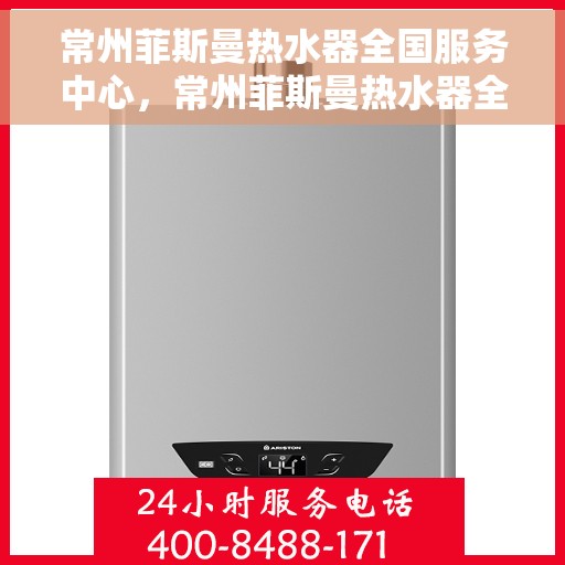 常州菲斯曼热水器全国服务中心,常州菲斯曼热水器全国服务中心,专业维修与贴心服务一体化平台 常州菲斯曼热水器全国服务中心,常州菲斯曼热水器全国服务中心,专业维修与贴心服务一体化平台