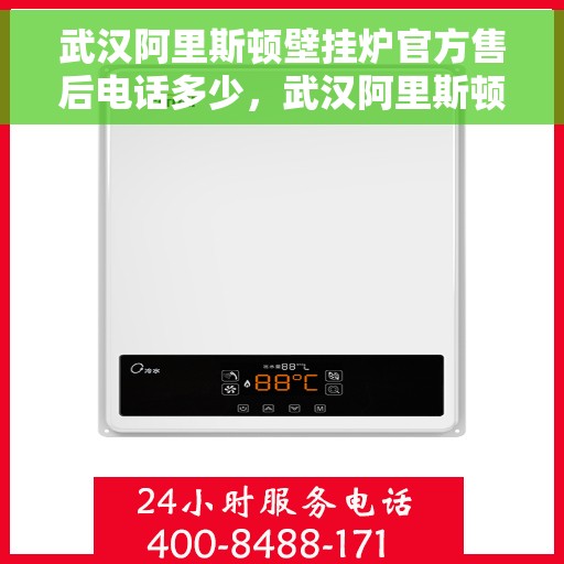 武汉阿里斯顿壁挂炉官方售后电话多少，武汉阿里斯顿壁挂炉售后官方电话查询